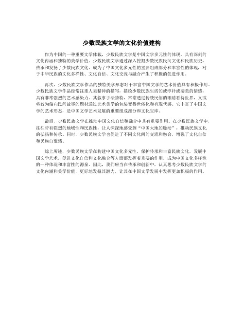 少数民族文学的文化价值建构