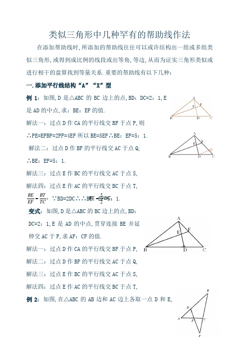 相似三角形中几种常见的辅助线作法(有辅助线)