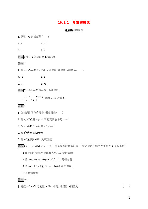 2020新教材高中数学第十章复数10.1.1复数的概念练习新人教B版必修第四册