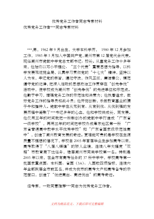 优秀党务工作者同志考察材料[精品范文].doc
