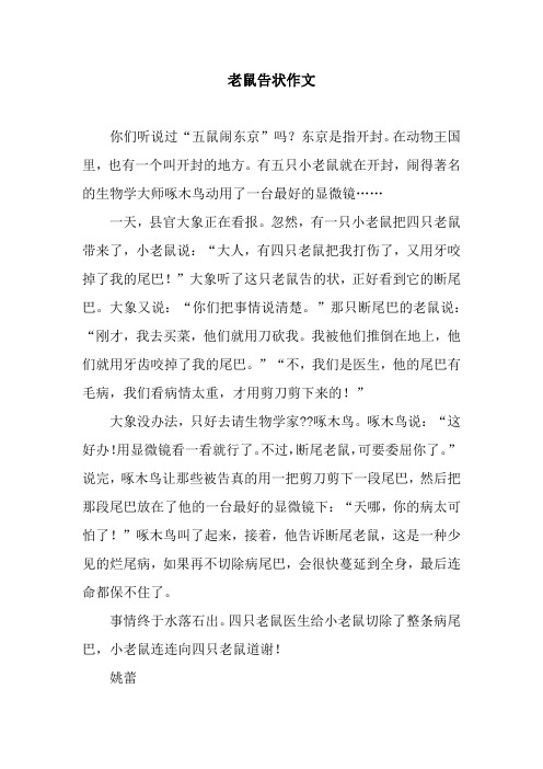 老鼠告状作文_2