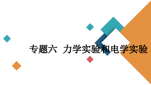 高考物理二轮复习课件：专题6力学实验和电学实验