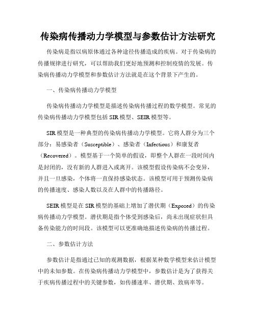 传染病传播动力学模型与参数估计方法研究