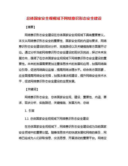 总体国家安全观视域下网络意识形态安全建设