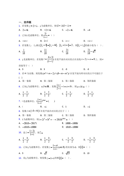 (典型题)高中数学选修1-2第四章《数系的扩充与复数的引入》测试卷(有答案解析)