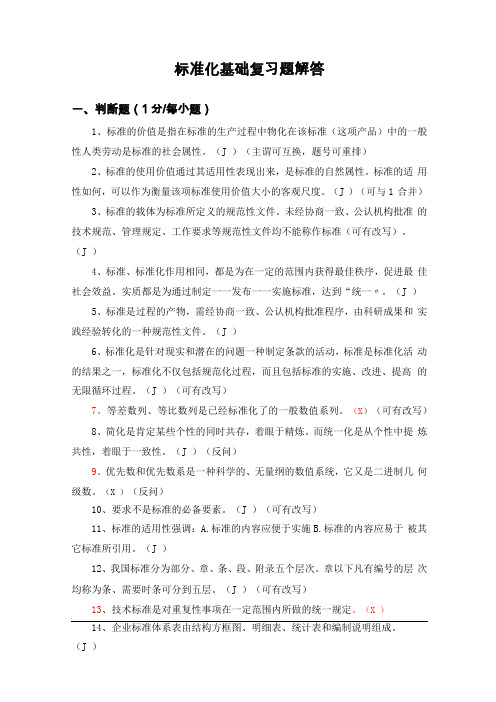 标准化基础复习题解答