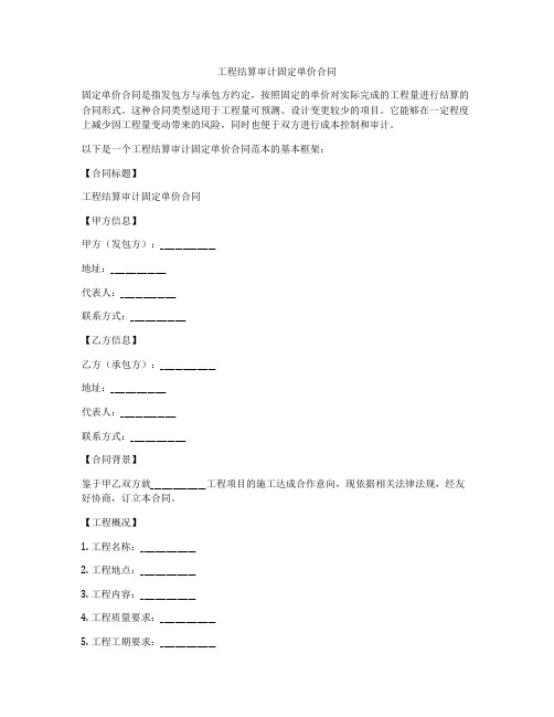 工程结算审计固定单价合同