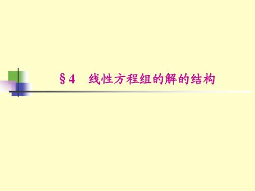 线性代数3-4、线性方程组的解的结构