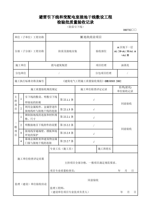 地下避雷引下线和变配电室接地干线敷设检验批质量验收记录表