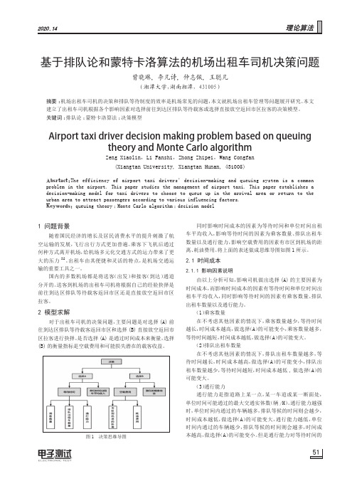 基于排队论和蒙特卡洛算法的机场出租车司机决策问题