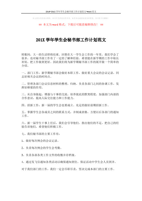 2019-201X学年学生会秘书部工作计划范文-word范文 (2页)