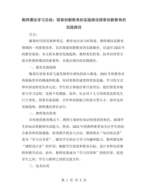 教师课改学习总结：探索创新教育的实践路径