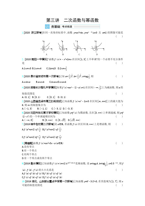 2021高考数学(新高考版)一轮复习考点:第二章 第三讲 二次函数与幂函数