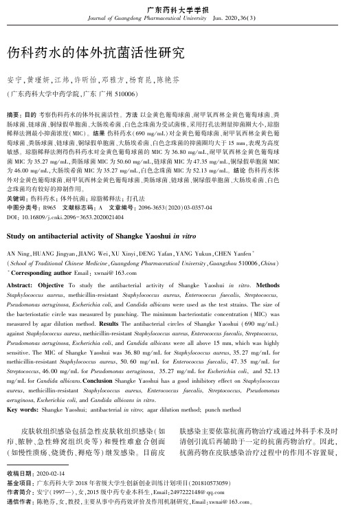 伤科药水的体外抗菌活性研究