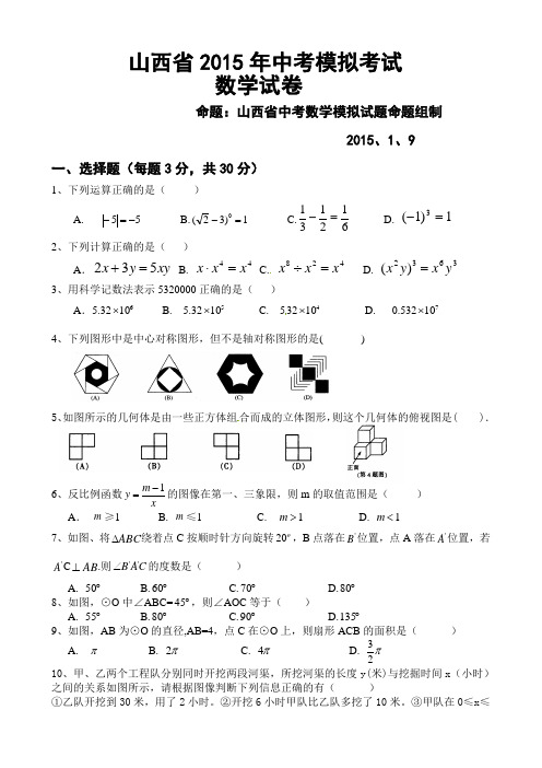 山西省2015年中考模拟考试数学试题