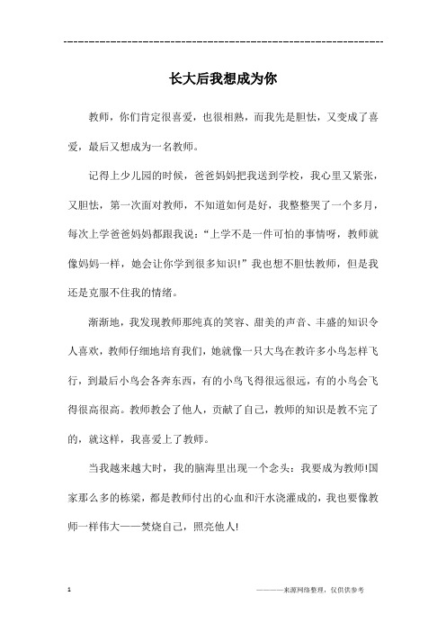 长大后我想成为你_六年级作文