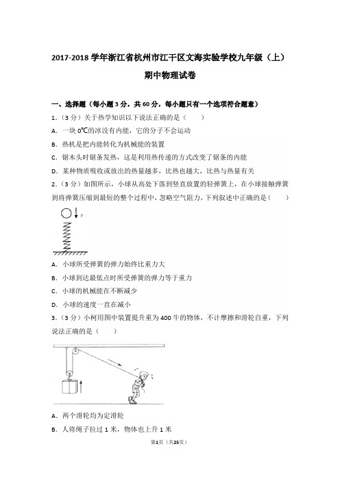 【真卷】2017-2018年浙江省杭州市江干区文海实验学校九年级(上)物理期中试卷及解析