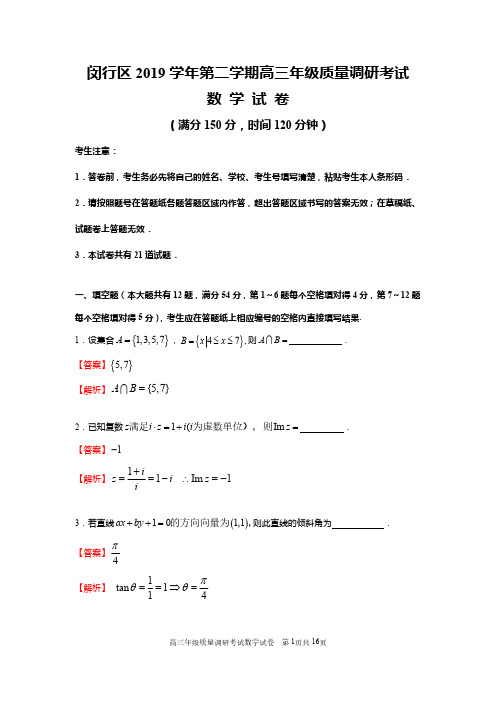 2020届上海闵行高三数学二模试卷(解析版)