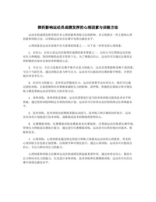 探析影响运动员成绩发挥的心理因素与训练方法