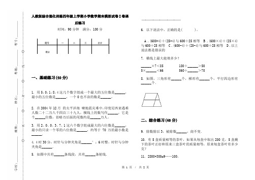 人教版综合强化训练四年级上学期小学数学期末模拟试卷I卷课后练习