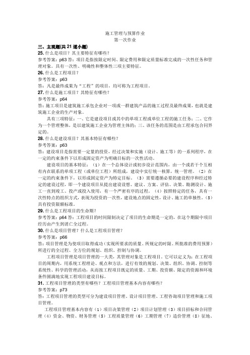 《施工管理与预算》离线作业