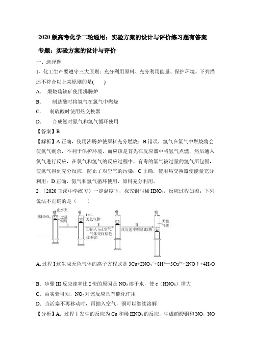 2020版高考化学二轮通用：实验方案的设计与评价练习题有答案