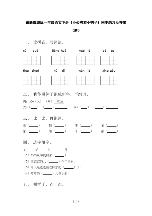 最新部编版一年级语文下册《小公鸡和小鸭子》同步练习及答案(新)