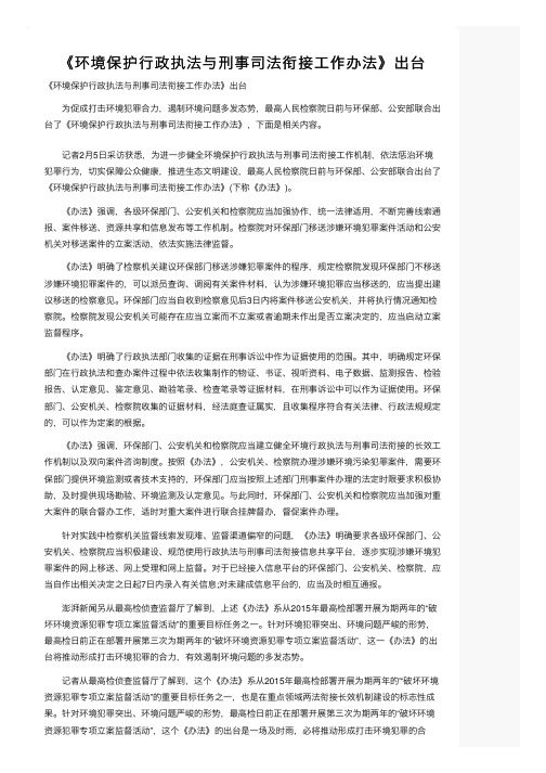 《环境保护行政执法与刑事司法衔接工作办法》出台