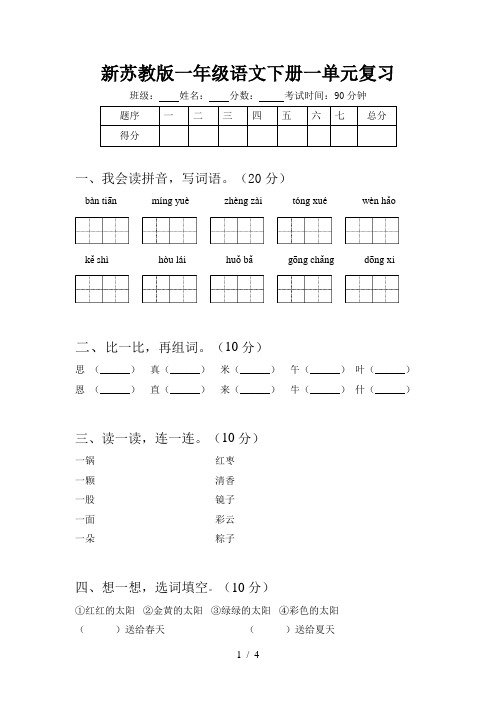 新苏教版一年级语文下册一单元复习