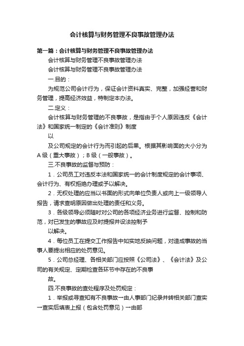 会计核算与财务管理不良事故管理办法