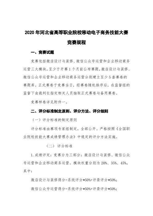 2020年河北省高等职业院校移动电子商务技能大赛 竞赛规程