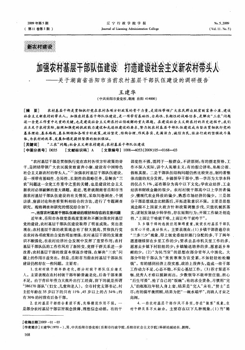 加强农村基层干部队伍建设 打造建设社会主义新农村带头人——关于湖南省岳阳市当前农村基层干部队伍建