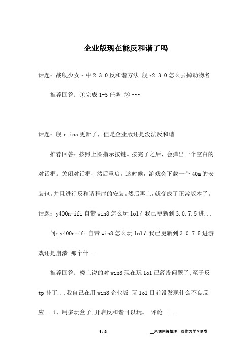 企业版现在能反和谐了吗