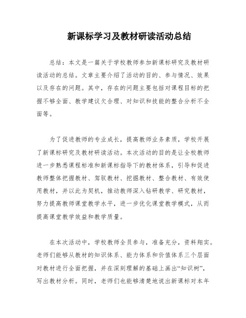 新课标学习及教材研读活动总结