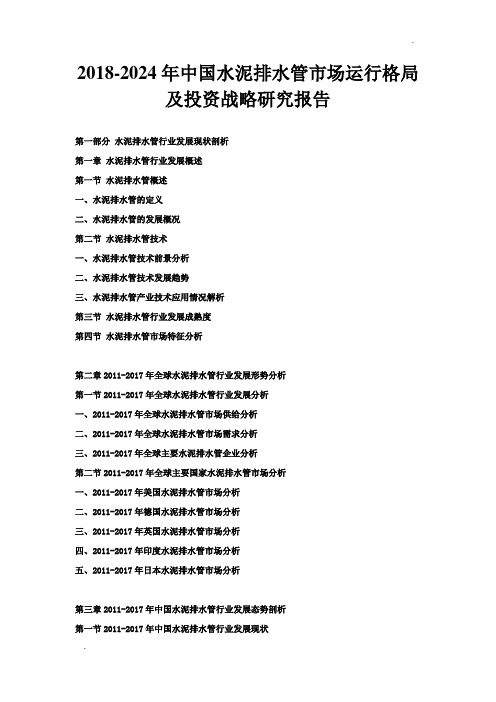 2018-2024年中国水泥排水管市场运行格局及投资战略研究报告