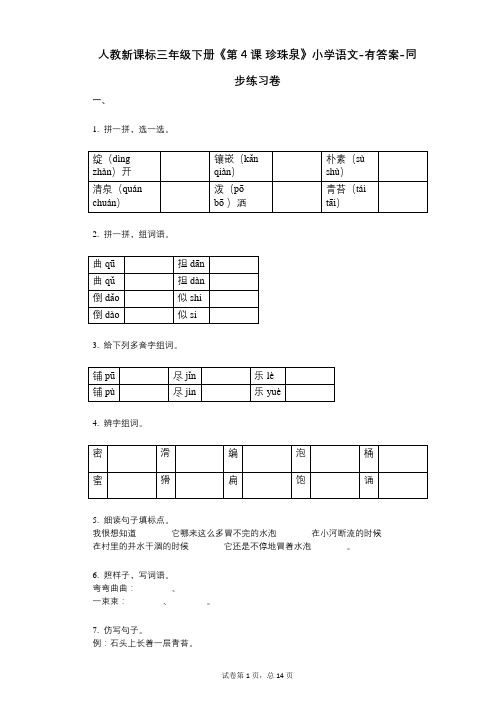 人教新课标三年级下册《第4课_珍珠泉》小学语文-有答案-同步练习卷