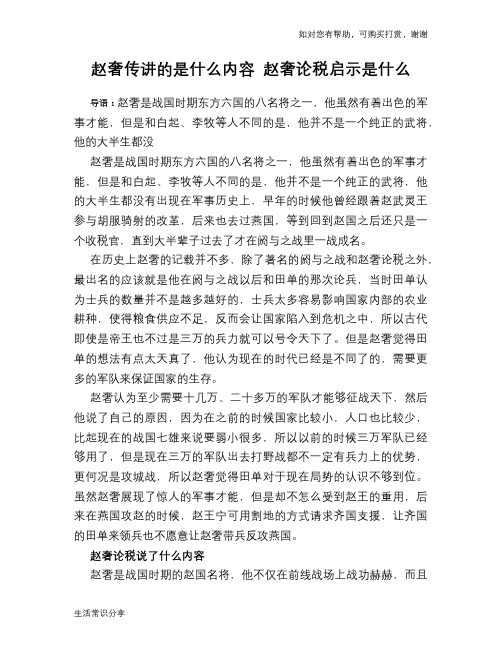 历史趣谈赵奢传讲的是什么内容 赵奢论税启示是什么
