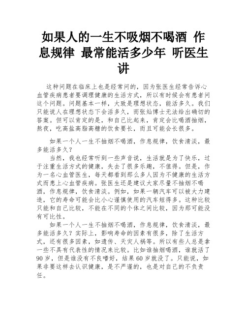 如果人的一生不吸烟不喝酒 作息规律 最常能活多少年 听医生讲