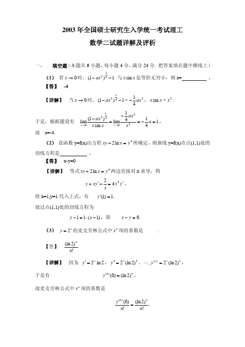 2003考研数学二真题及答案