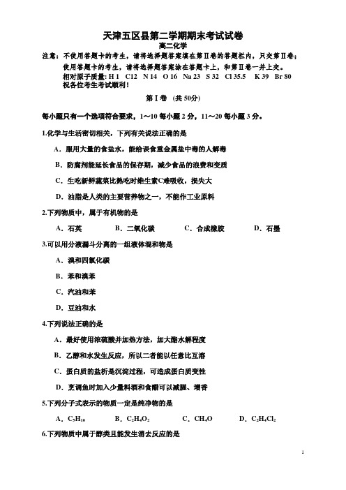 天津高二第二学期期末考试试题练习高中化学