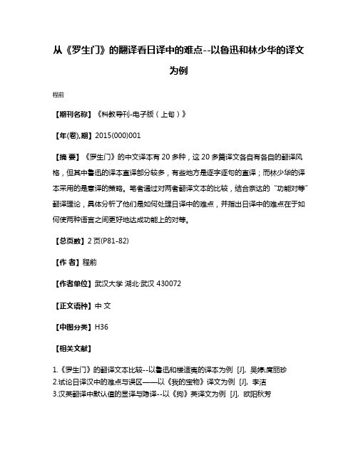 从《罗生门》的翻译看日译中的难点--以鲁迅和林少华的译文为例