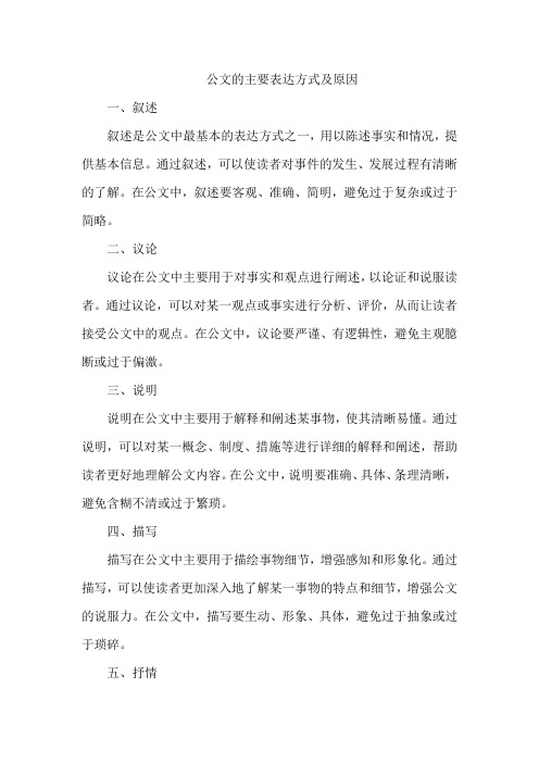 公文的主要表达方式及原因