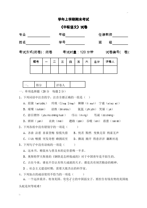 《中职语文》期末考试试卷及参考答案(  卷)