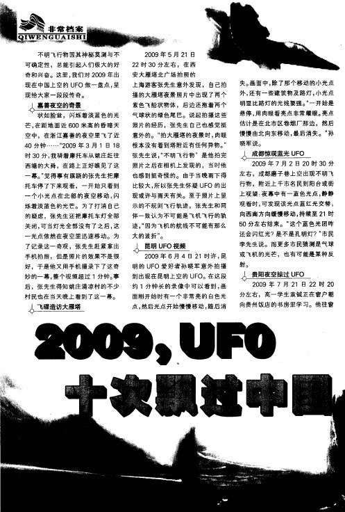 2009,UFO十次飘过中国