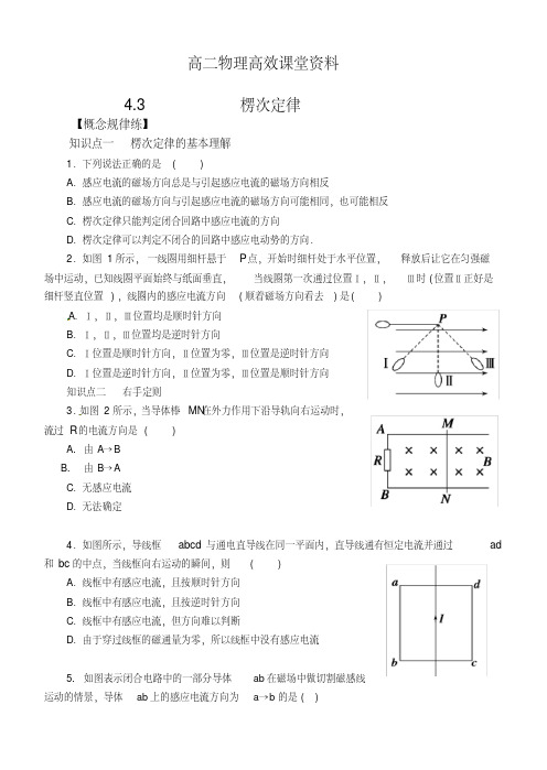 高二物理高效课堂资料4.3楞次定律习题课