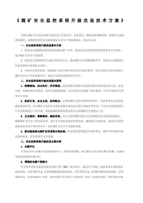 煤矿安全监控系统升级改造技术方案