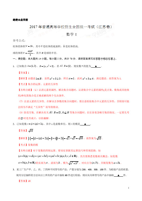 2017年高考江苏卷数学试题解析(解析版)