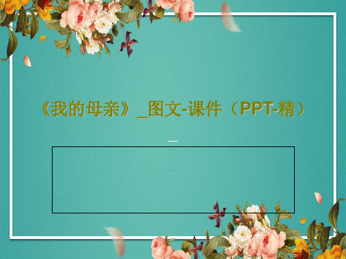 《我的母亲》_图文-课件(PPT-精)PPT文档共35页