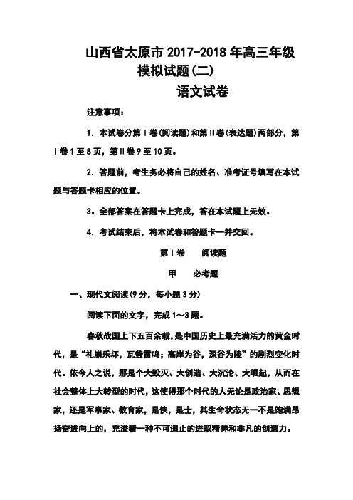 2017-2018年山西省太原市高三模拟试题(二) 语文试卷及答案