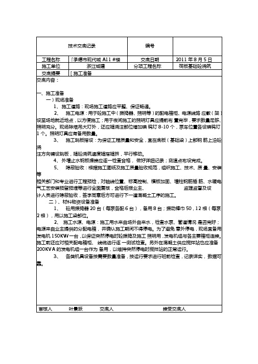 筏板基础砼浇筑施工技术交底